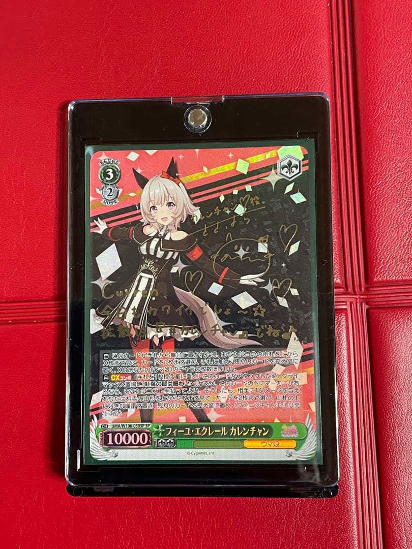 SP フィーユ・エクレール カレンチャン サイン入り