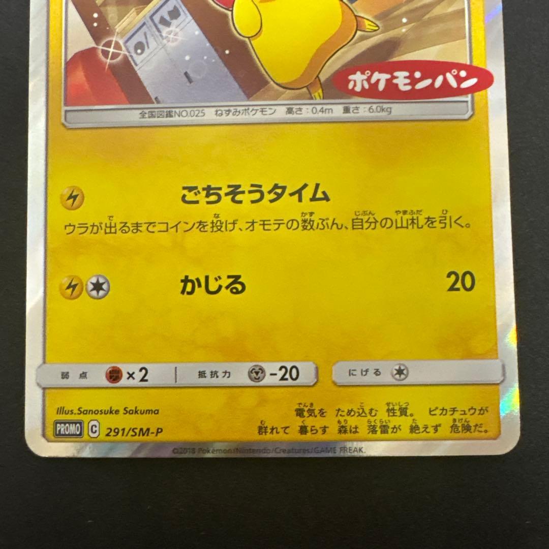 ポケモンパン プロモカード 291/SM-P＋McDonald 25th ホロ有