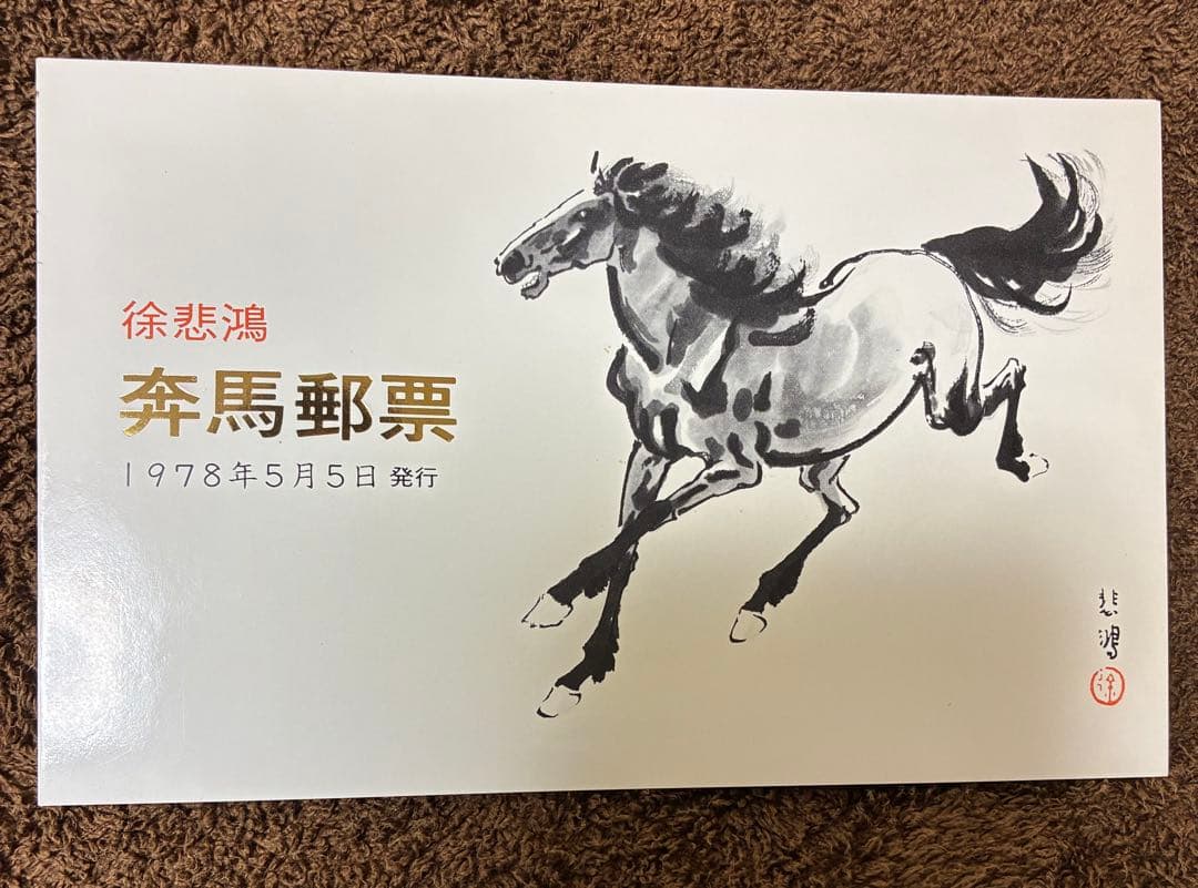 中華人民共和国 馬切手 1978年 - メルカリ