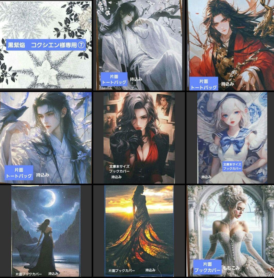 黒紫焔　コクシエン ⑦ブックカバー、トートバッグ