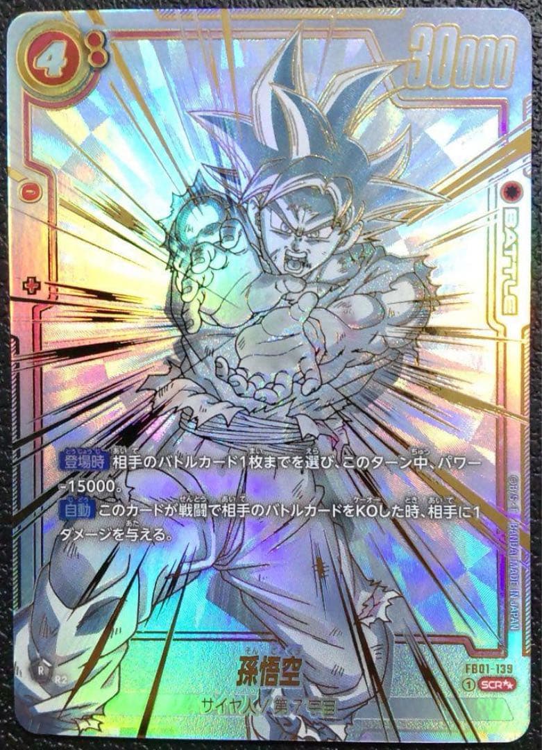 孫悟空シークレットパラレルスーパーパラレルSCR FB01-139