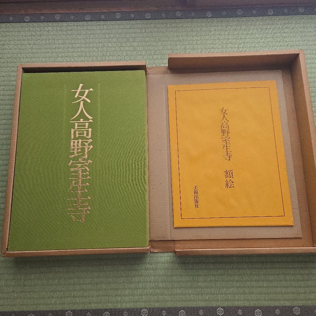 『 女人高野室生寺 』 土門拳 著　美術出版社　写真集