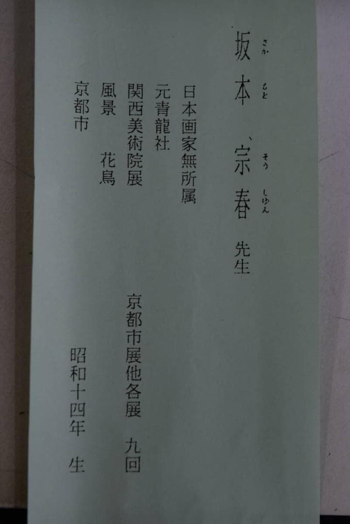 【真作】坂本宗春/跳鯉之図/鯉図/鯉滝昇図/掛軸☆宝船☆Z-953