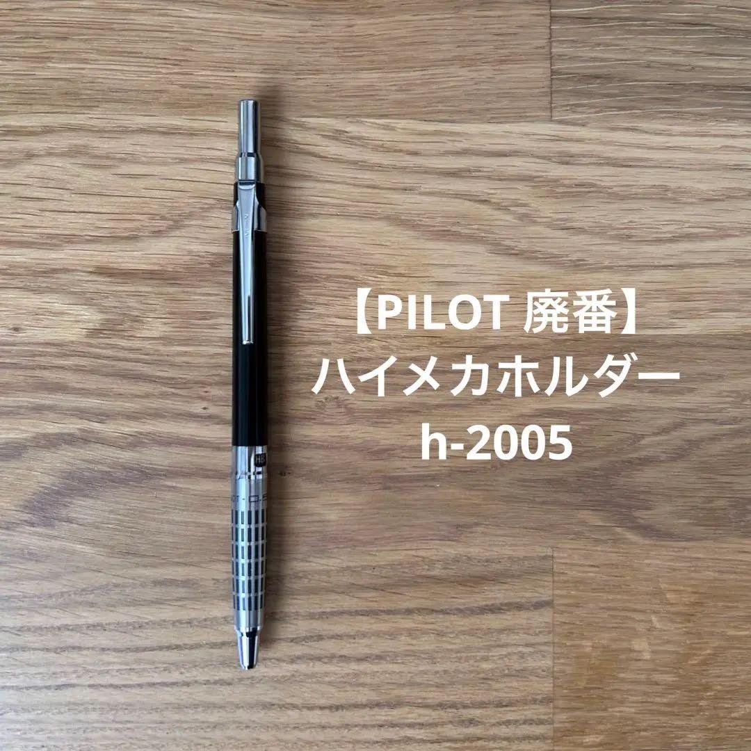 PILOT 廃番】ハイメカホルダー H-2005 - メルカリ