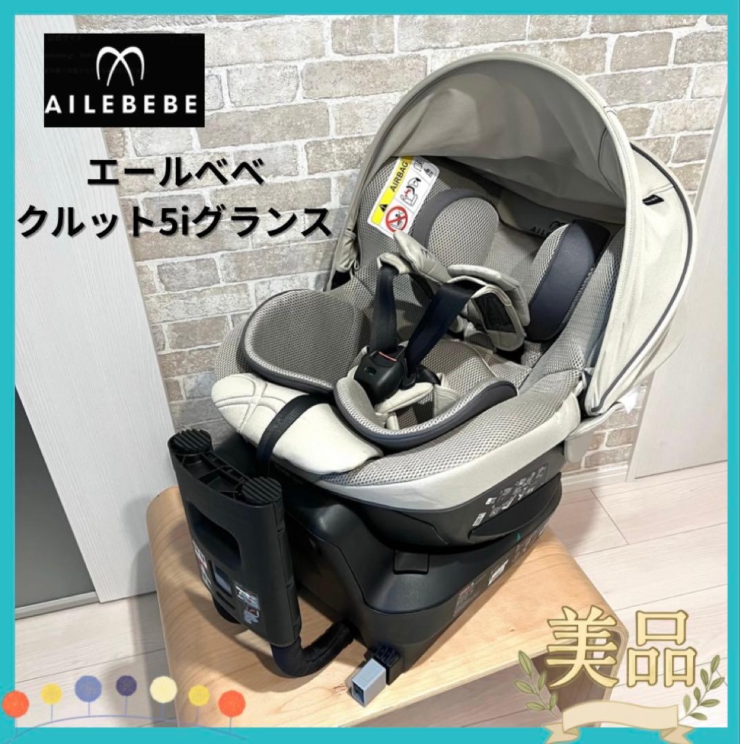 【美品♡】エールベベ クルット5iグランス⭐︎ 最上位モデル エールベベ クルット5i グランスネイビー ISOFIX 大人気