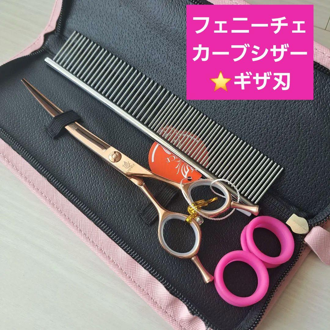 新品☆フェニーチェ ☆カーブシザー ギザ刄☆7in シザーケース付き 新品☆