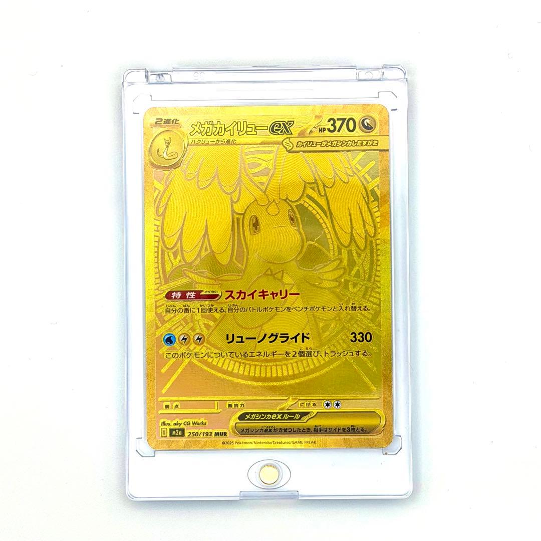 ポケモンカード　メガカイリューex　MUR ハイクラスパック