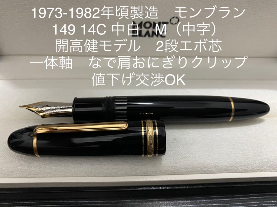 希少】モンブラン マイスターシュテュック 146 中白 エボ芯 14K M