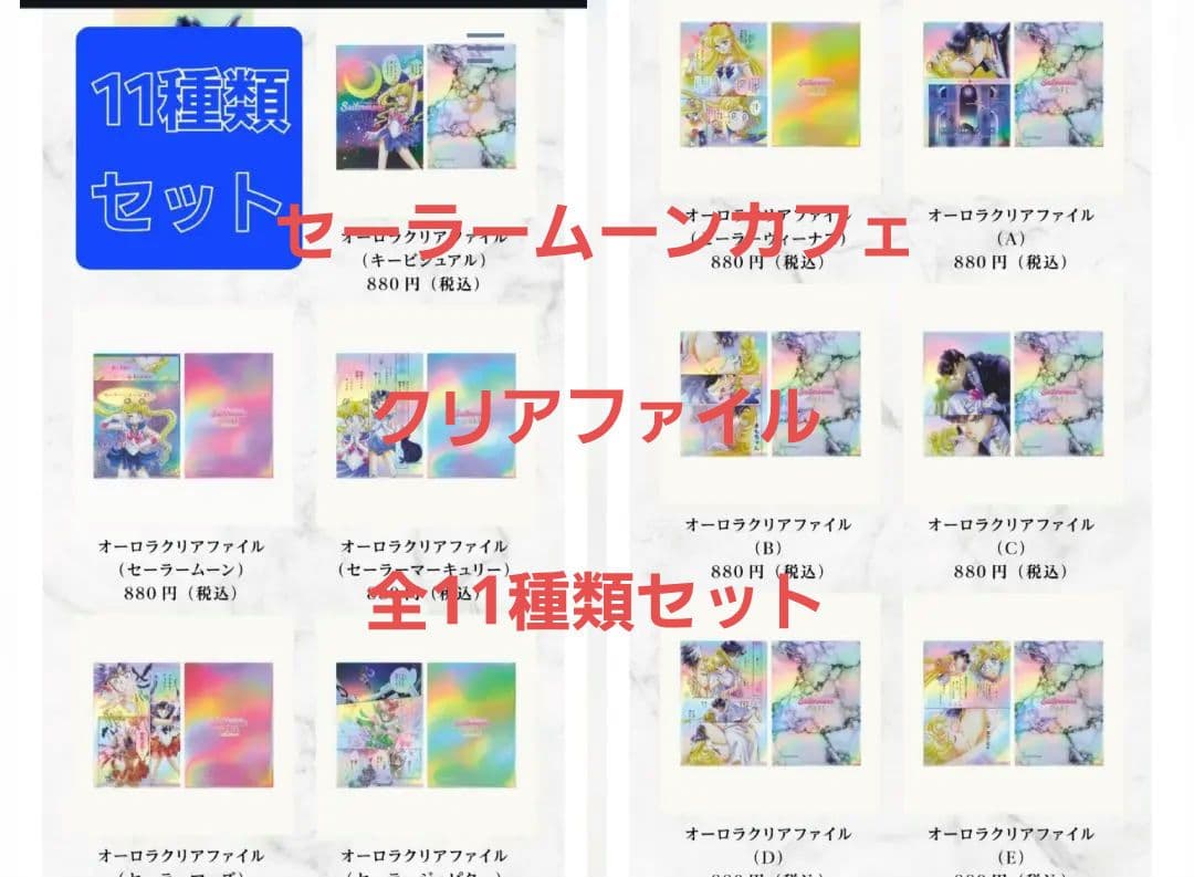 セーラームーン カフェ クリアファイル 11種類 コンプリートセット