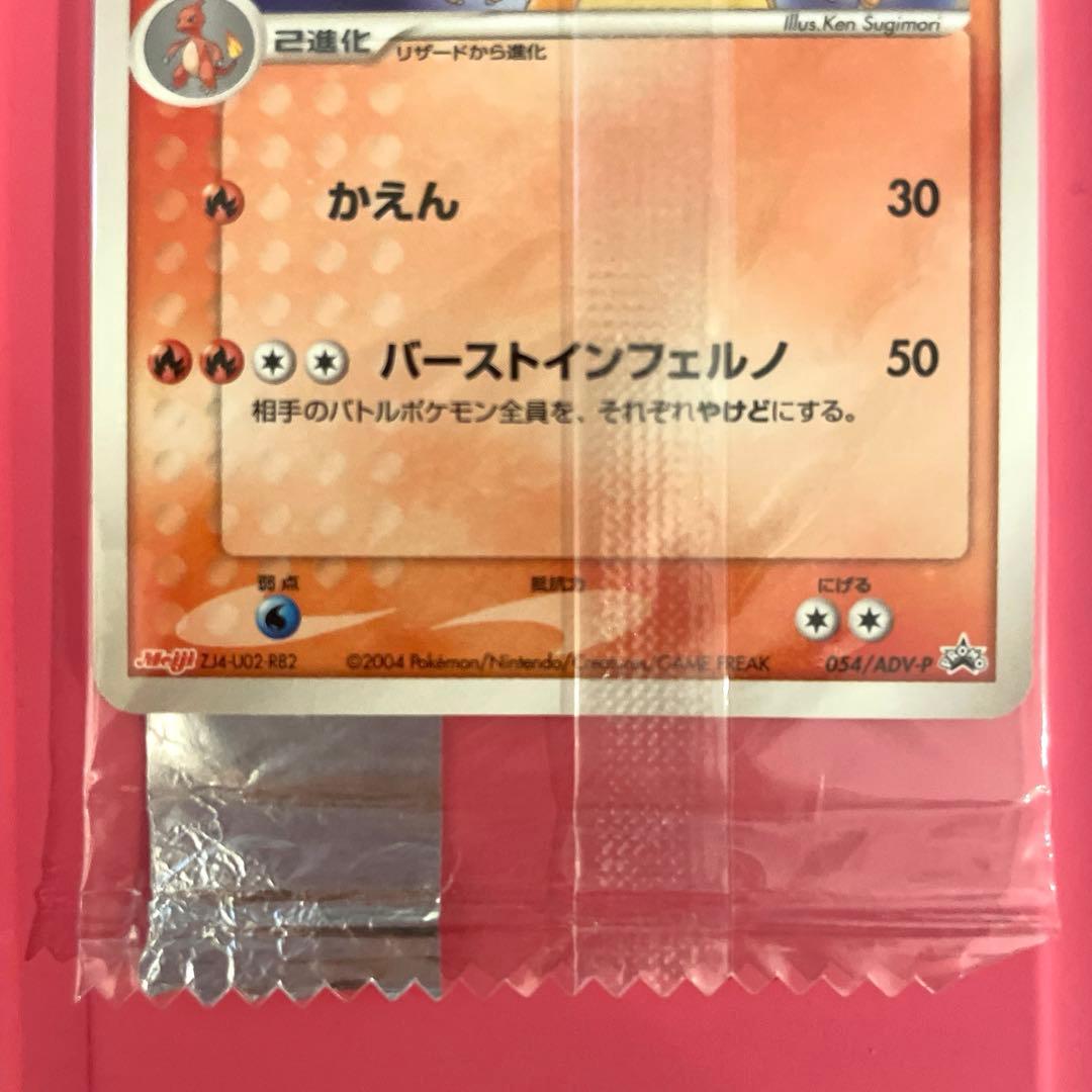 【未開封】ポケモンプロモカード リザードン Meiji 054/ADV-P 明治