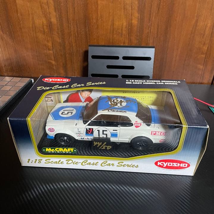 新品未展示品　京商 1/18スカイライン 2000GT-R高橋国光 直筆サイン入