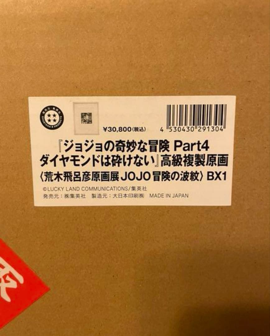 ジョジョの奇妙な冒険 Part4 ダイアモンドは砕けない』 複製原画 東方