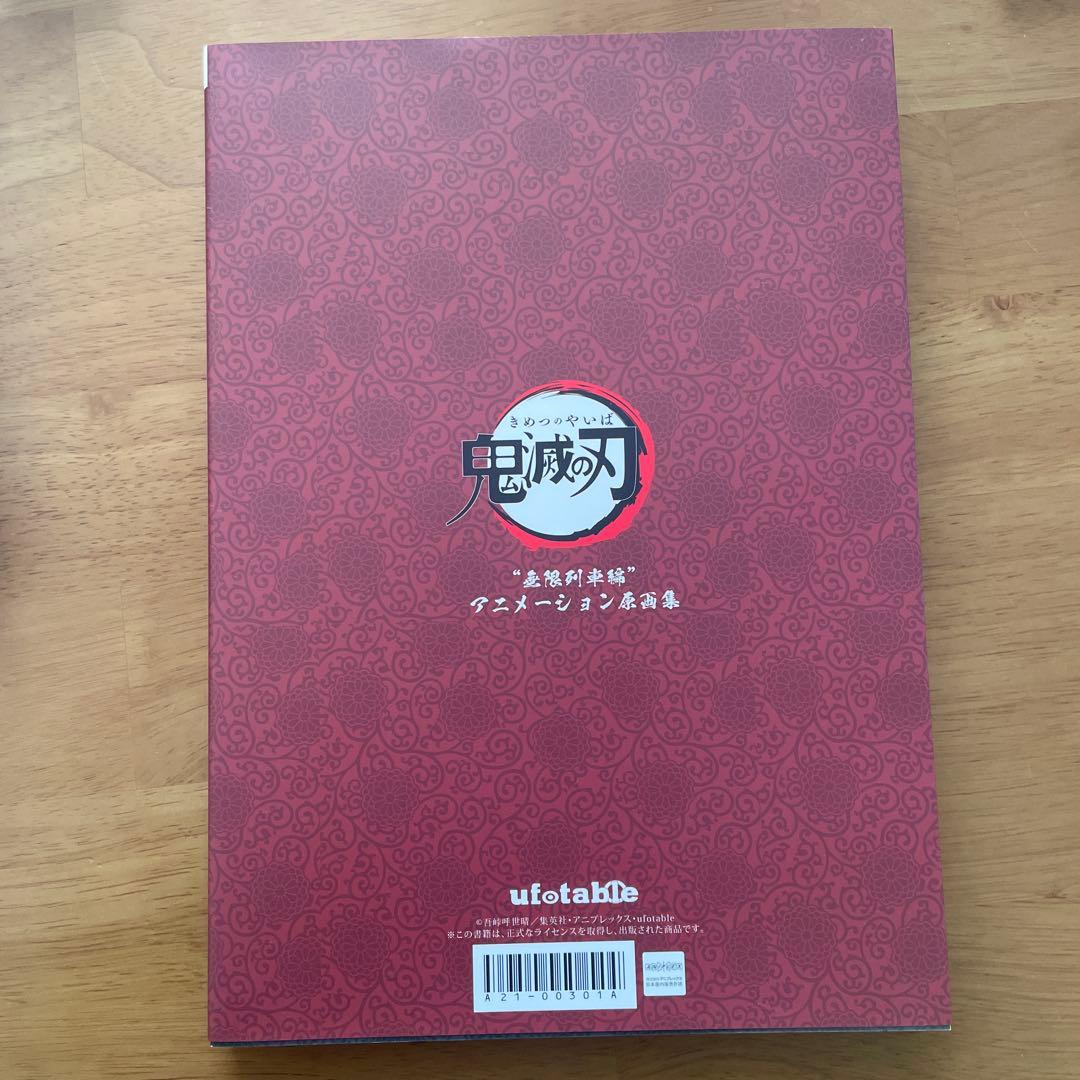 鬼滅の刃 無限列車編 アニメーション原画集(第一話～第七話)