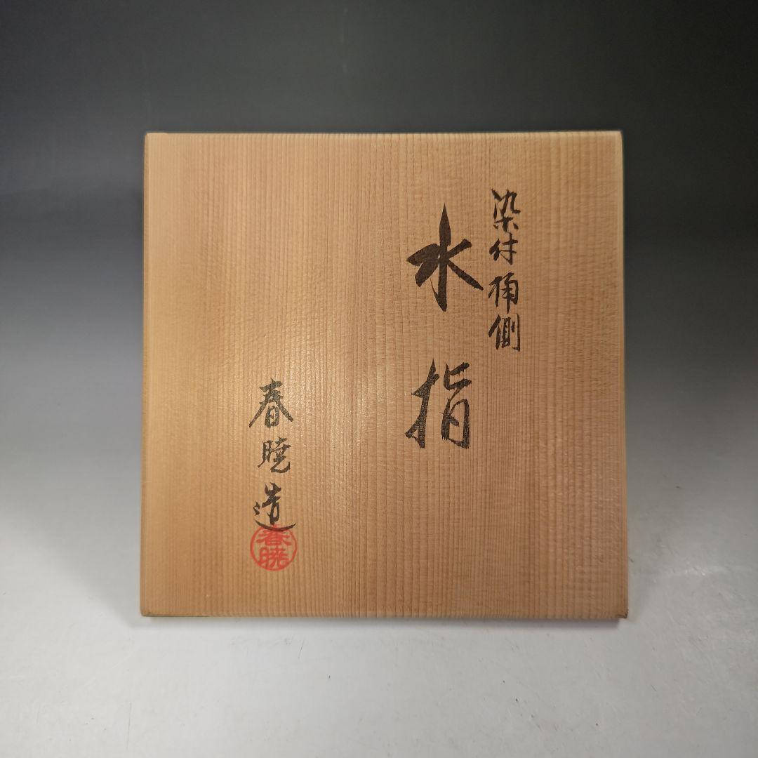 イ702 水指『中村春暁造』『染付桶側 水指 共箱』茶道具