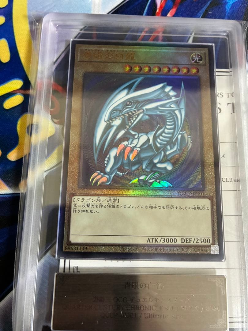 遊戯王　青眼の白龍　QCCP アルティメットレア　レリーフ　ARS10＋