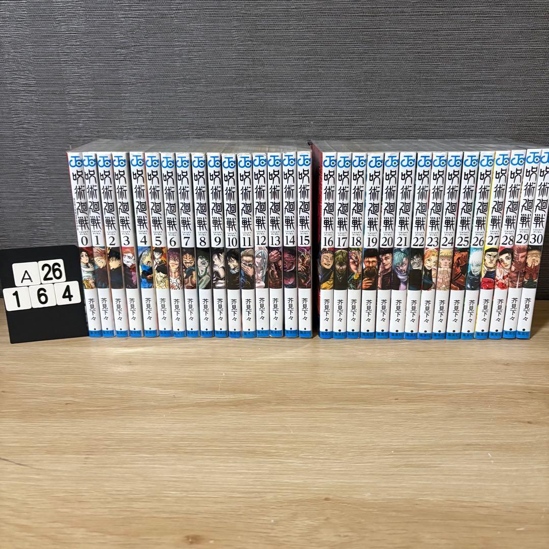 呪術廻戦　全巻セット　0〜30巻　A26164