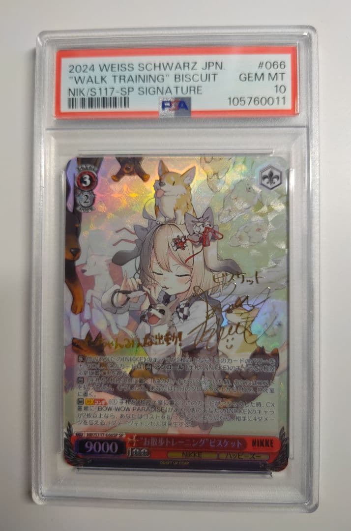 ヴァイスシュヴァルツ ビスケット お散歩トレーニング sp psa10