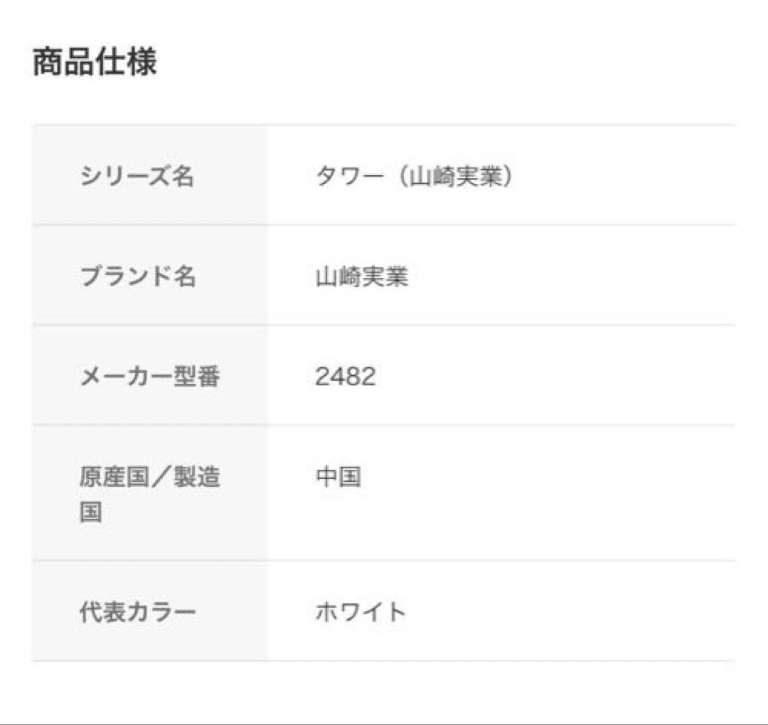★4/12まで出品★tower 山﨑実業ランドリーラック 洗濯機用 上部棚付き