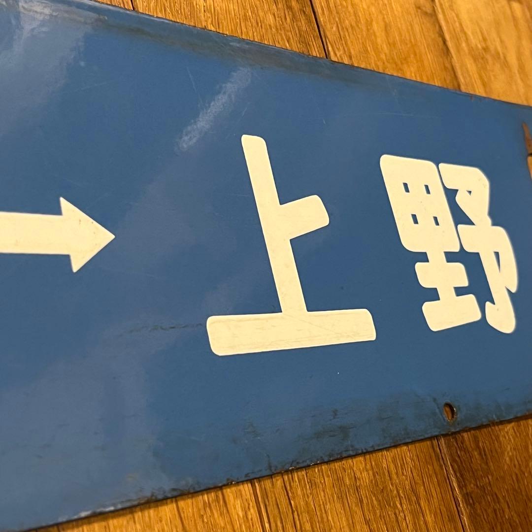 鉄道看板　琺瑯製　サボ　浦和通過