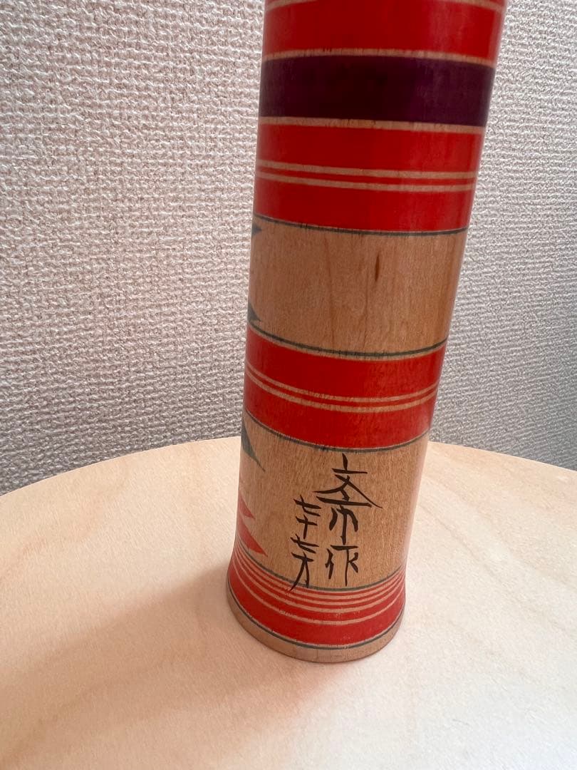鎌田文市工人 77才の時の作 コケシ 30cm