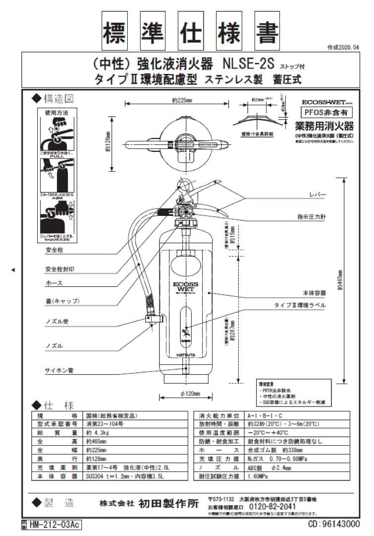 《2025年製》中性強化液2型消火器　NLSE-2S 1本