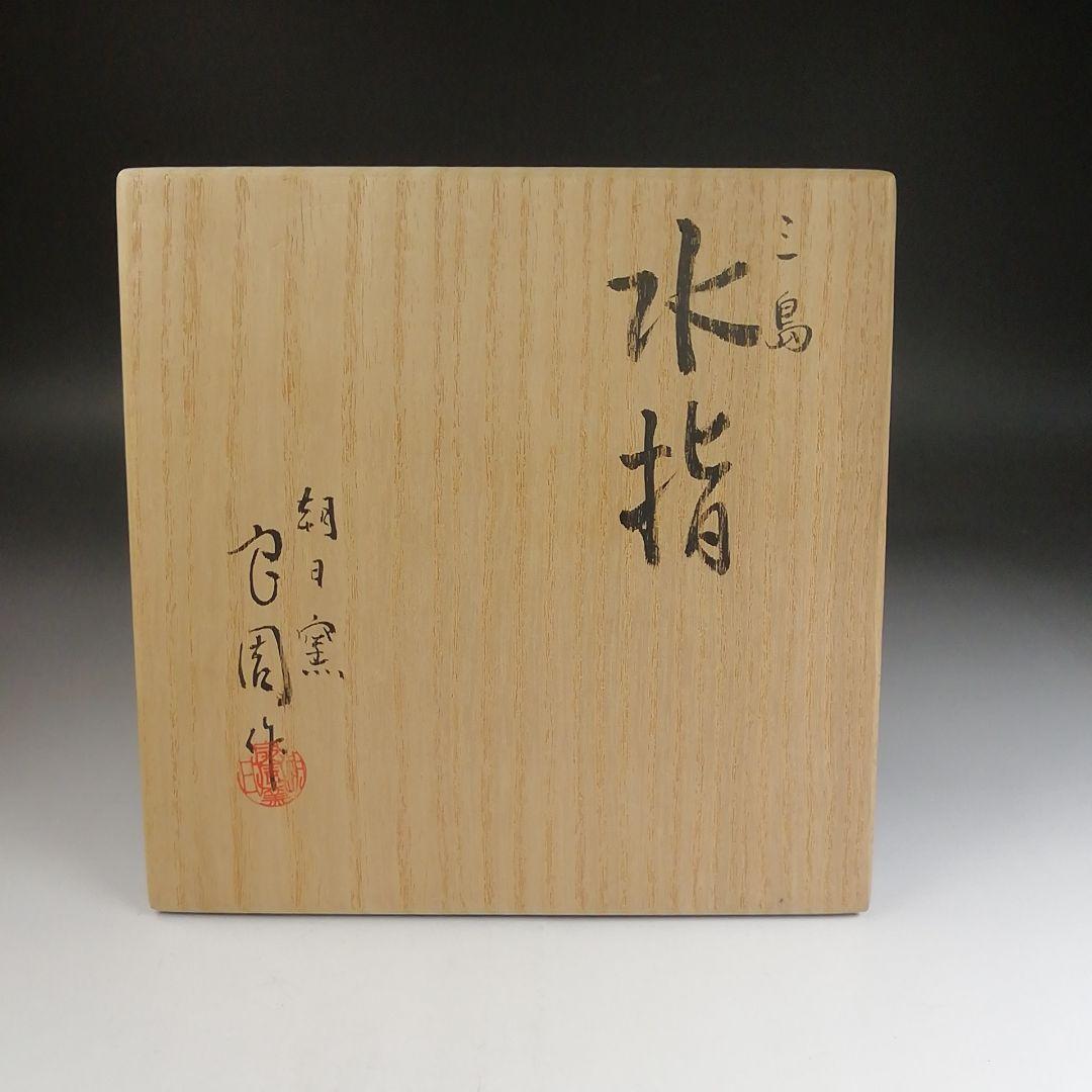 T863 水指 『三島 水指』『朝日窯 松林良周 作』 共箱 茶道具