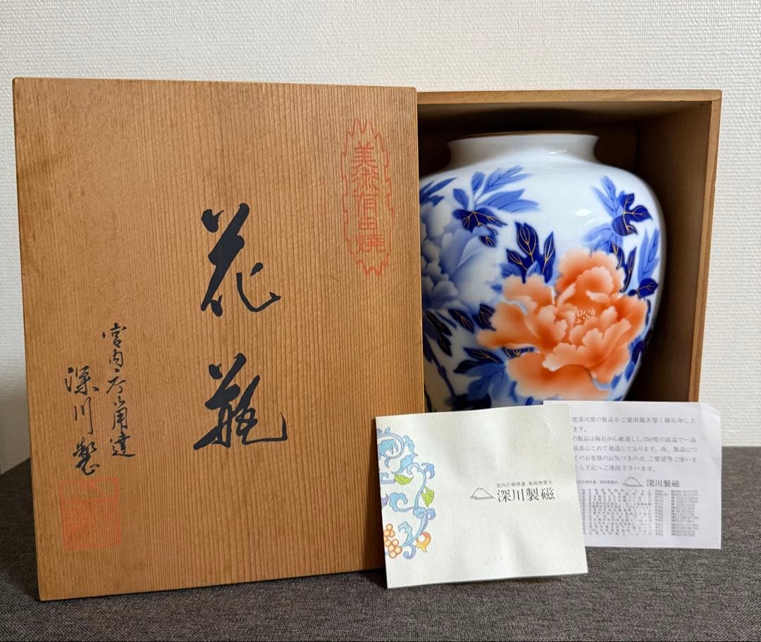 【新品・未使用】深川製 有田焼 現代工芸 陶磁器 宮内省御用達
