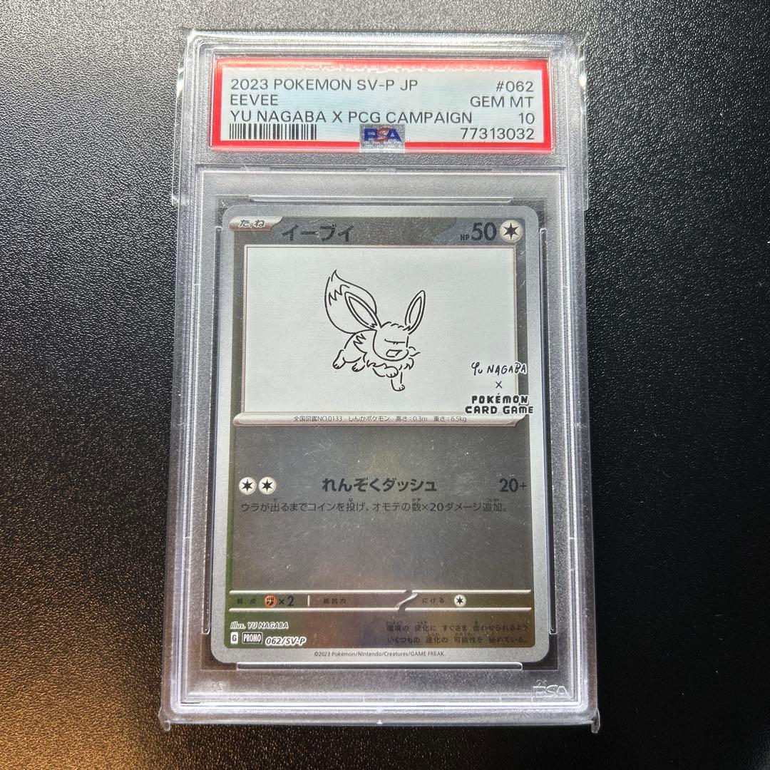 ポケモンカード 長場雄 Yu nagaba イーブイ PSA10 9連番セット