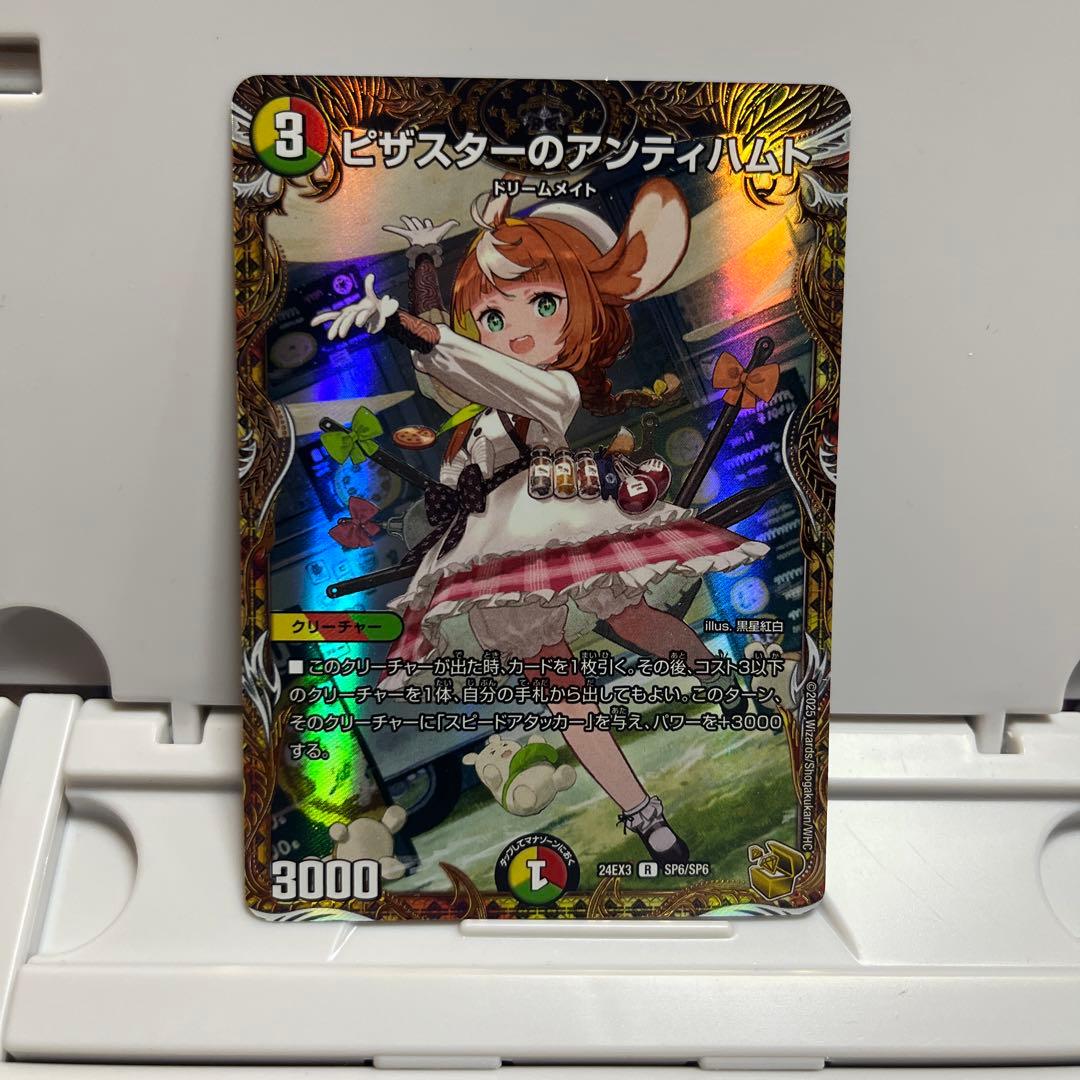 デュエマ】 ピザスターのアンティハムト DM24EX1/R の通販