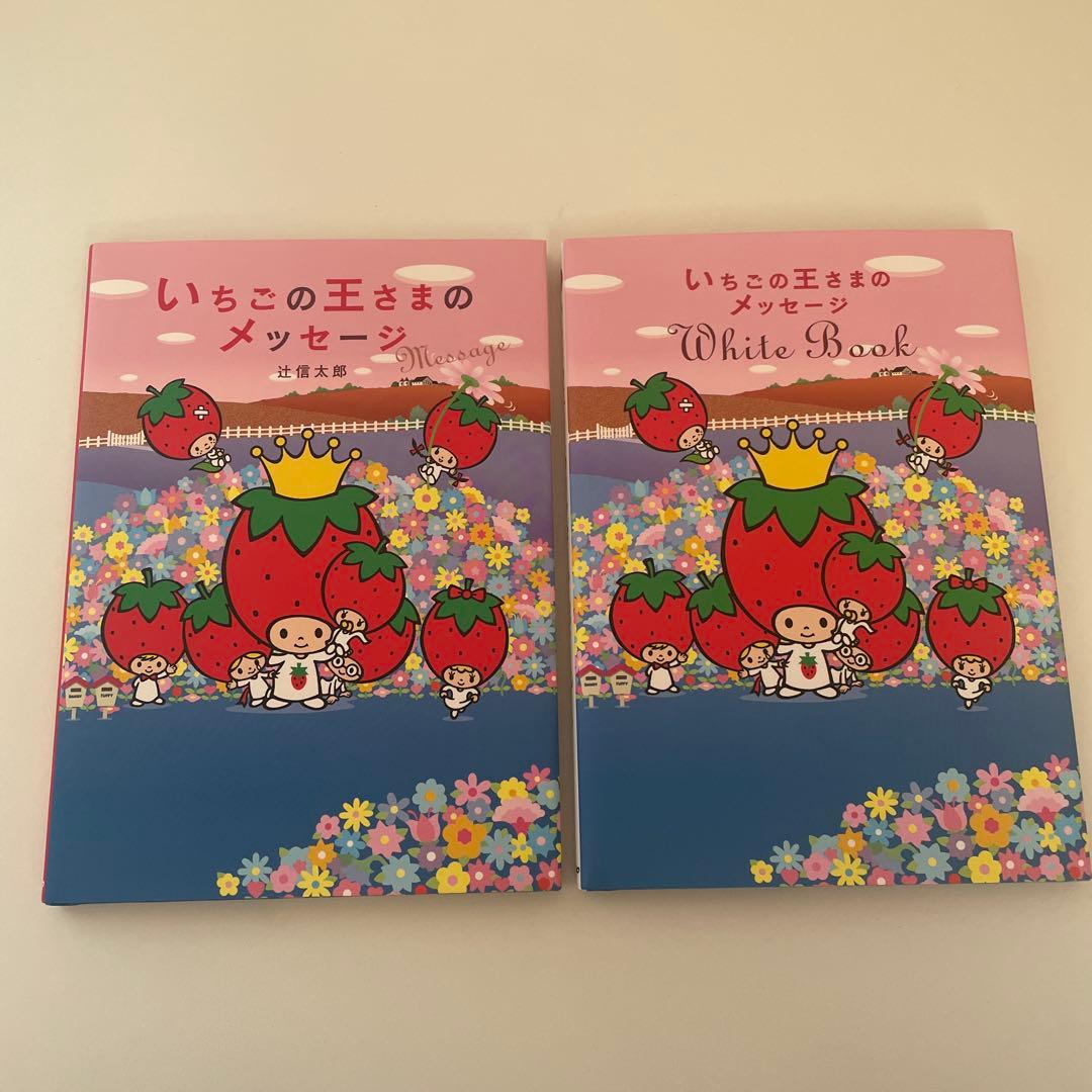 いちごの王さまのメッセージ サンリオ いちごの王さまのメッセ-ジ | 辻 信太郎 |本 | 通販 | Amazon