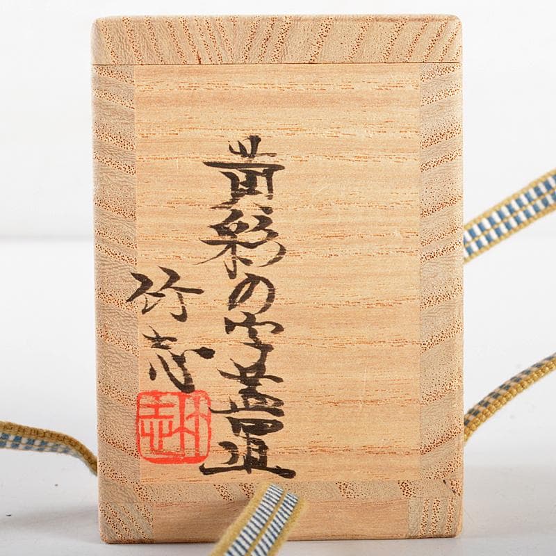 茶道具　川瀬竹志作　黄彩　の字蓋置　共布共箱　V　R5376