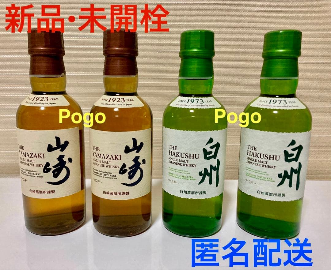 サントリー 山崎 白州 ミニボトル 180ml 4本セット 各2本 未開栓