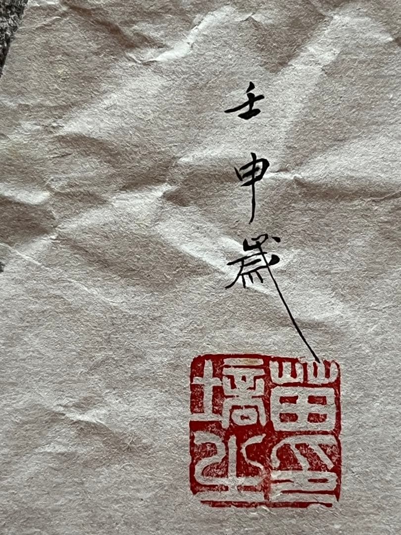 苗塙生指書 唐昭陵六駿石刻 颯露紫 拓本 1992年