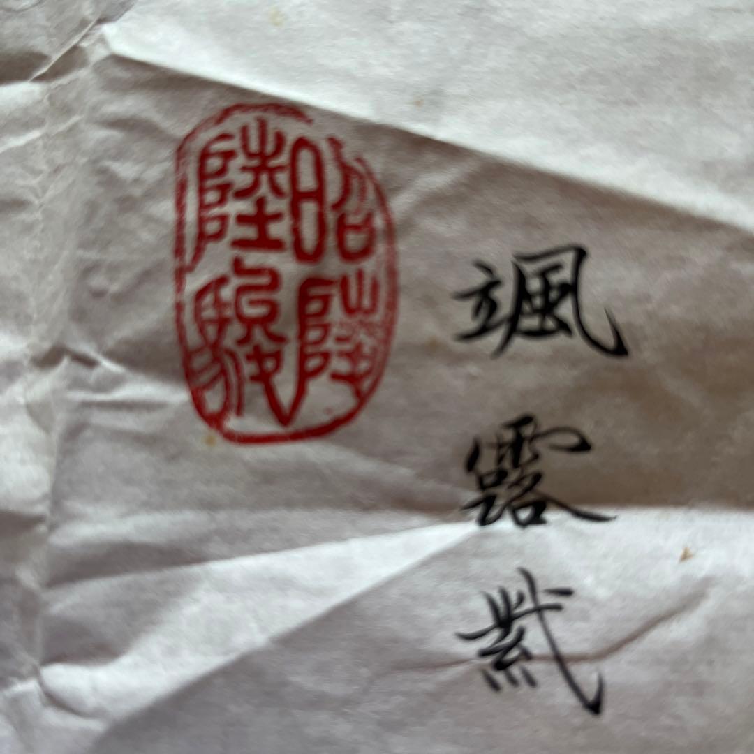 苗塙生指書 唐昭陵六駿石刻 颯露紫 拓本 1992年