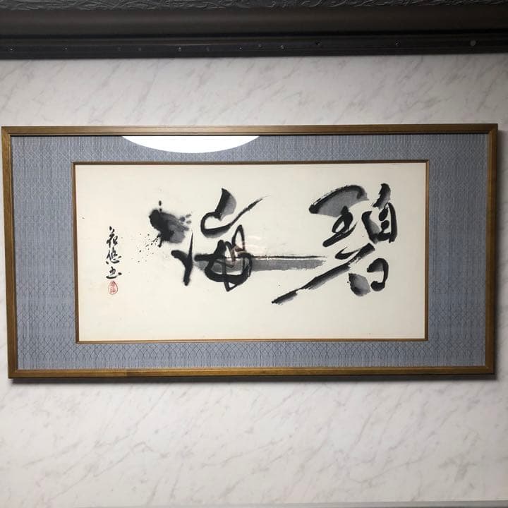 書道 書 作品 【碧海】 ❤︎ 額付き❤︎ オリジナル作品 絵画 ☆ 書道