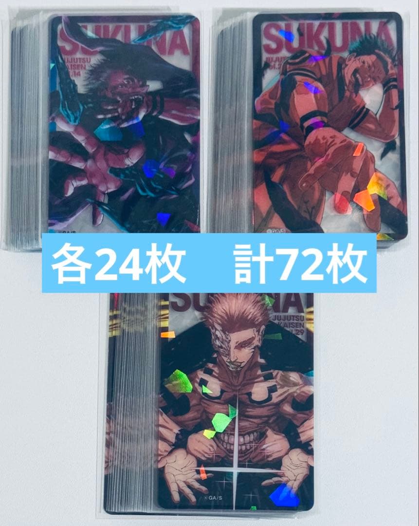 両面宿儺 20枚 呪術廻戦 全キャラホロクリアカード 応募者全員