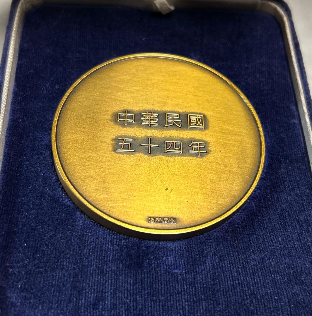 希少 中華民国 国父孫文先生百年誕辰紀念 造幣局製 メダル 121g