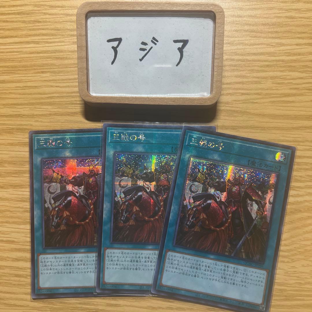 アジア版】即日発送 三戦の号 アジア シークレット 亜シク 3枚セット