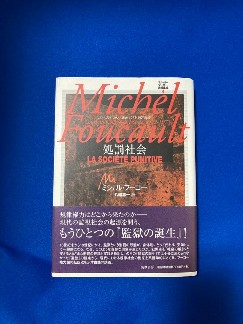ミシェル・フーコー講義集成 3 処罰社会 コレージュ・ド・フランス講義