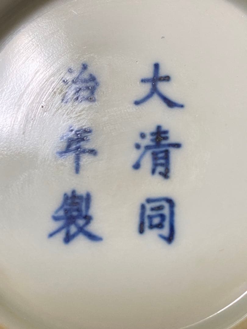 清朝中国美術辰砂碗茶道具置物本物