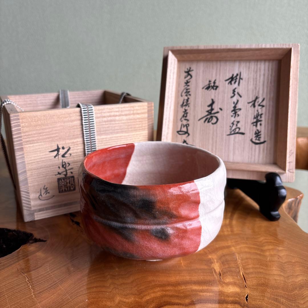 前大徳積鷹 楽焼 掛糸茶碗 「銘 寿」 松楽造 抹茶碗 茶道具 共箱（165t