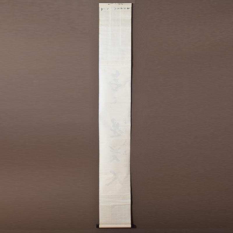 掛軸 紫野 上田義山筆 一行書 「無事是貴人」 共箱 C 8683A - メルカリ