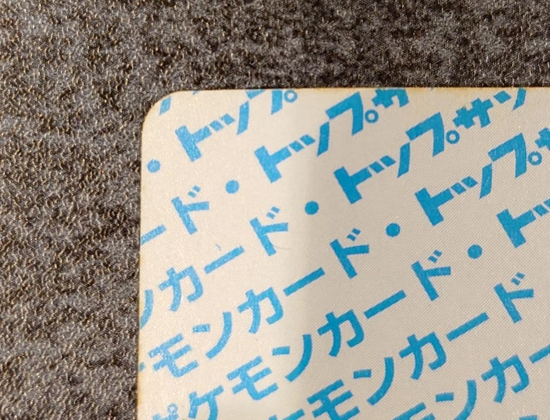 トップサン　フシギバナ エラー版　番号なし　裏青