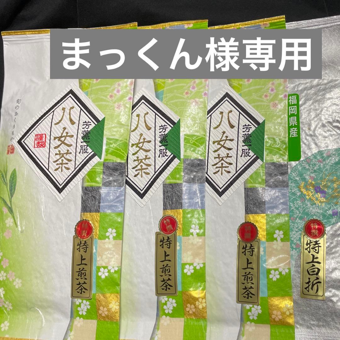 八女茶，緑茶(特上煎茶)1000円3袋(特上白折)1袋まっくん様専用 - メルカリ