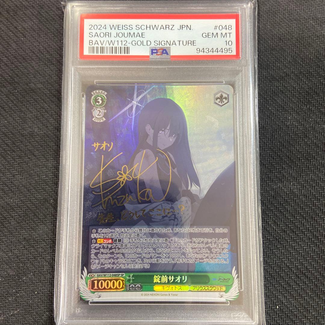 サオリSP PSA10 ②