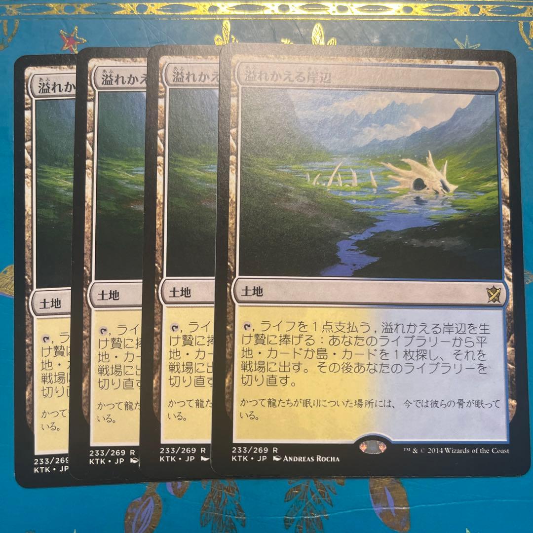 mtg 溢れかえる岸辺　４枚　日本語　タルキール mtg 溢れかえる岸辺 4枚 日本語 タルキール mtg 溢れかえる岸辺 4枚