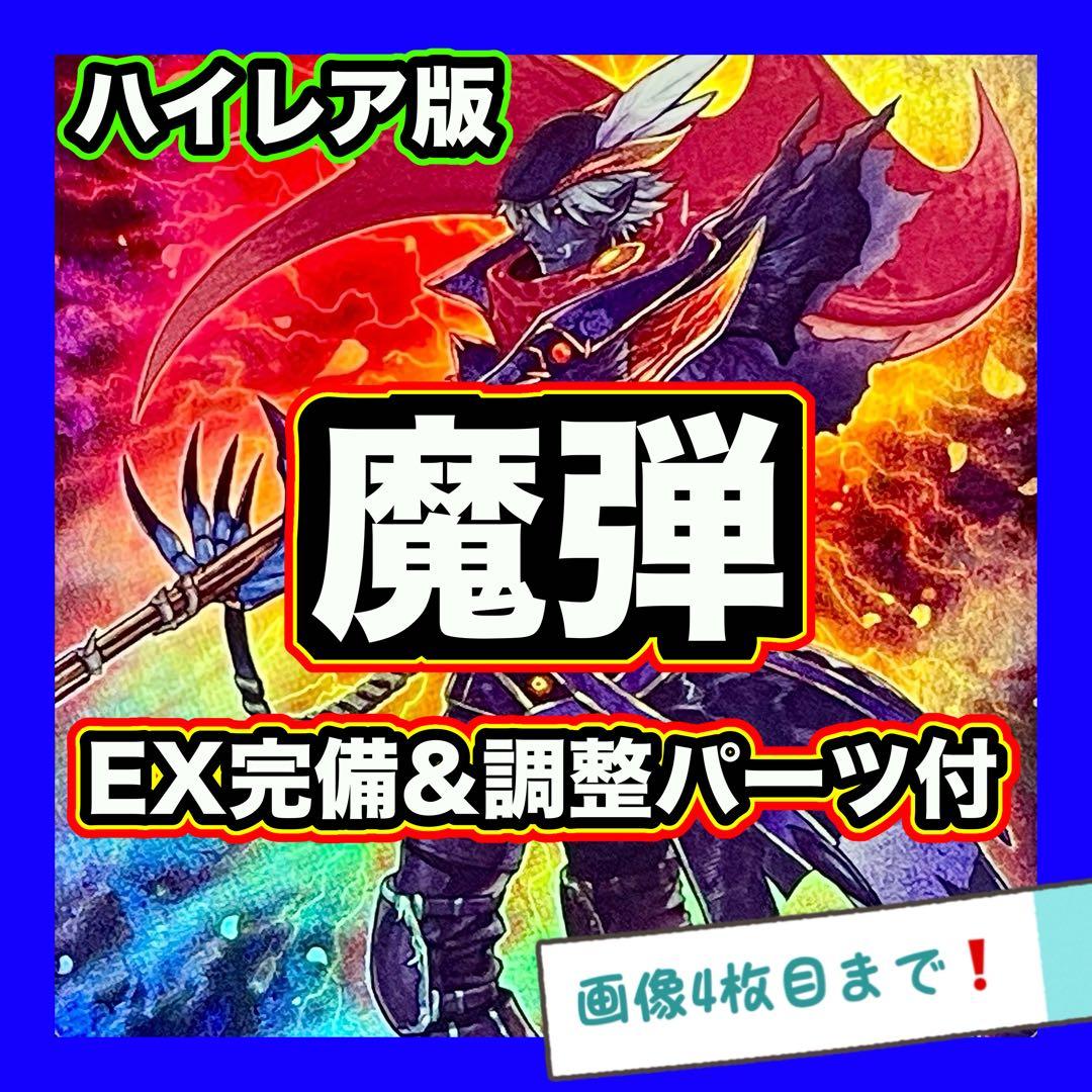 遊戯王 魔弾 デッキ シク有り 本格構築 EX完備 デッキパーツ - メルカリ