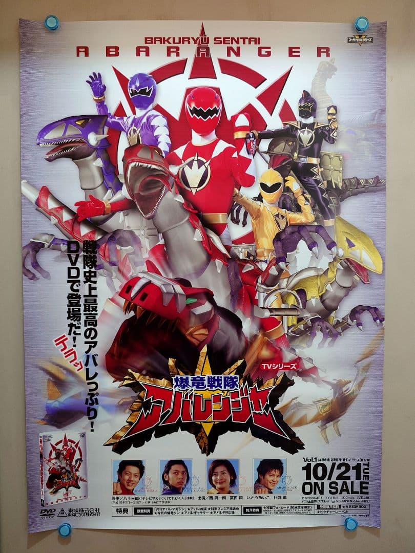 未使用】テレビ『 爆竜戦隊アバレンジャー 』販促用 ポスター B2サイズ