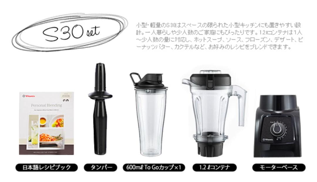 【希少品】Vitamix バイタミックス S30 VM0182（ブラック）