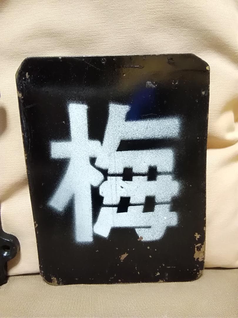 蒸気機関車用？ 区名札差 区名札枠　区名札 梅小路　SL サボ JR 国鉄方向幕